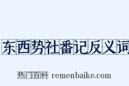 东西势社番记反义词是什么意思的图片